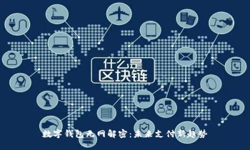 數(shù)字錢包無網(wǎng)解密：未來支付新趨勢(shì)