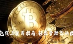 數(shù)字錢(qián)包線上使用指南：