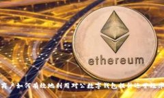 商戶(hù)如何有效地利用對(duì)公