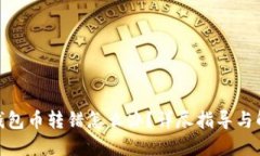 : 小狐錢包幣轉(zhuǎn)錯怎么辦？