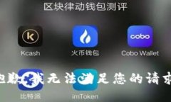 抱歉，我無(wú)法滿足您的請(qǐng)