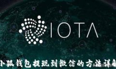 小狐錢(qián)包提現(xiàn)到微信的方