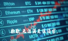 抱歉，無(wú)法滿足該請(qǐng)求。