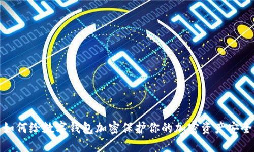 如何給數(shù)字錢包加密保護(hù)你的加密資產(chǎn)安全