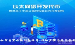 如何重置小狐錢(qián)包賬號(hào)，