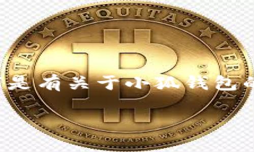 由于小狐錢包的具體信息需要實(shí)時(shí)查證，以下是有關(guān)于小狐錢包的一些基本概念和相關(guān)問題的解答，供您參考。

小狐錢包登錄網(wǎng)址及使用指南