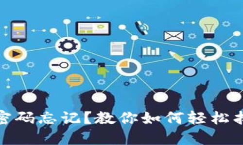 : 小狐錢(qián)包密碼忘記？教你如何輕松找回手機(jī)登錄