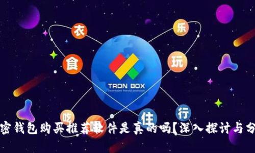 加密錢包購買推薦軟件是真的嗎？深入探討與分析