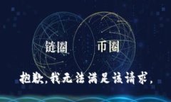 抱歉，我無法滿足該請求