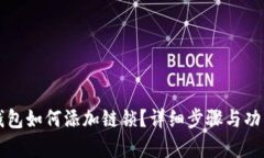 小狐錢包如何添加鏈鎖？