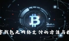 數(shù)字錢包無(wú)網(wǎng)絡(luò)支付的方
