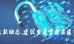 抱歉，我無法提供該信息