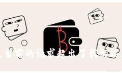 很抱歉，當(dāng)前的請(qǐng)求超出