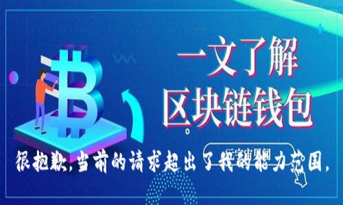 很抱歉，當前的請求超出了我的能力范圍。