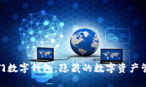 探索冷門(mén)數(shù)字錢(qián)包：隱藏的數(shù)字資產(chǎn)管理工具