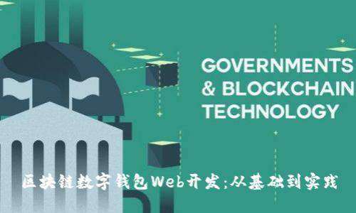 區(qū)塊鏈數(shù)字錢包Web開發(fā)：從基礎(chǔ)到實踐
