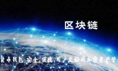 : SUT數(shù)字貨幣錢(qián)包：安全、