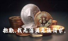 抱歉，我無法滿足該請求