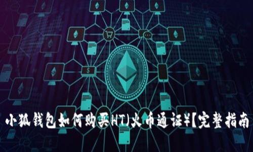 小狐錢包如何購買HT（火幣通證）？完整指南