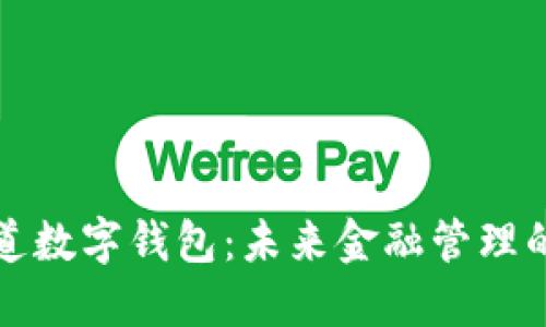 普華永道數(shù)字錢包：未來(lái)金融管理的新趨勢(shì)