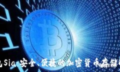   數(shù)字錢包Sia：安全、便捷