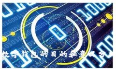 數(shù)字錢(qián)包的目的和意義分