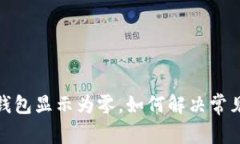 微信錢包顯示為零，如何
