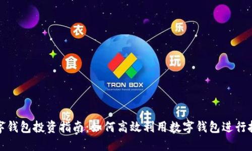 數字錢包投資指南：如何高效利用數字錢包進行投資