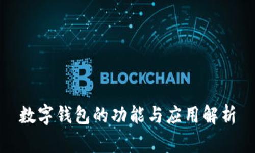 數(shù)字錢(qián)包的功能與應(yīng)用解析