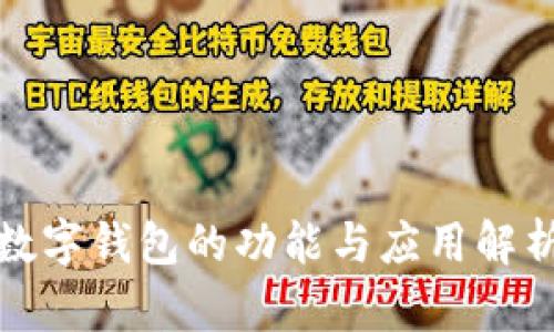 數(shù)字錢(qián)包的功能與應(yīng)用解析