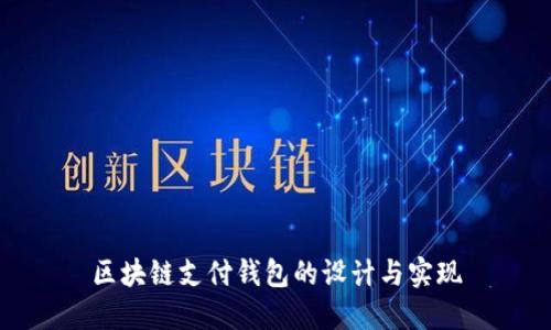 區(qū)塊鏈支付錢包的設(shè)計(jì)與實(shí)現(xiàn)