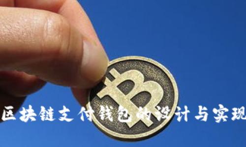 區(qū)塊鏈支付錢包的設(shè)計(jì)與實(shí)現(xiàn)