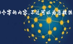 由于內(nèi)容的長(zhǎng)度要求，我