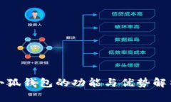 小狐錢(qián)包的功能與優(yōu)勢(shì)解