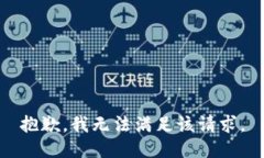 抱歉，我無法滿足該請求