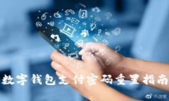 數字錢包支付密碼重置指