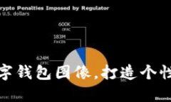 如何設(shè)置數(shù)字錢包圖像，