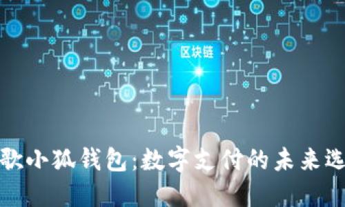 谷歌小狐錢(qián)包：數(shù)字支付的未來(lái)選擇
