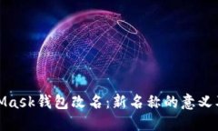 MetaMask錢(qián)包改名：新名稱(chēng)的