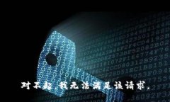 對不起，我無法滿足該請