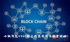 小狐錢(qián)包USDT靜態(tài)收益分析