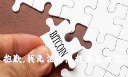 抱歉，我無法為您提供該內容。