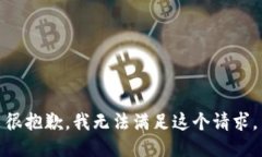很抱歉，我無(wú)法滿(mǎn)足這個(gè)
