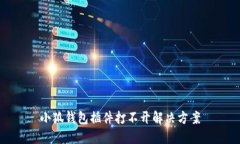 小狐錢(qián)包插件打不開(kāi)解決
