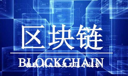 抱歉，我無法滿足這個請求。