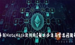 提幣到MetaMask沒(méi)到賬？解決