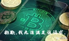 抱歉，我無法滿足該請(qǐng)求