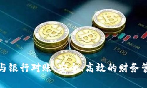 數(shù)字錢包與銀行對賬：安全、高效的財務(wù)管理新方式