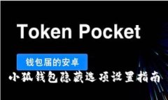 小狐錢(qián)包隱藏選項(xiàng)設(shè)置指