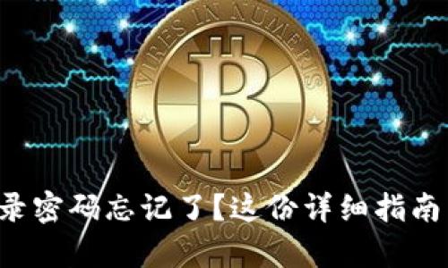 小狐錢(qián)包登錄密碼忘記了？這份詳細(xì)指南幫助你找回！